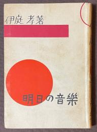 明日の音楽