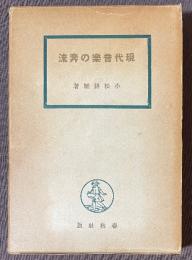 現代音楽の奔流