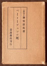 ベートーヴェンの死