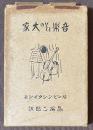 音楽とその大家