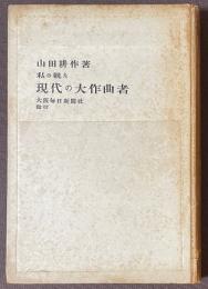 私の観た　現代の大作曲者