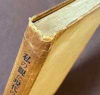 私の観た　現代の大作曲者