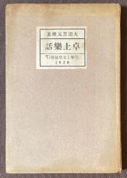 卓上楽話
