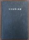 日本和声の基礎
