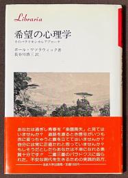 希望の心理学 : そのパラドキシカルアプローチ