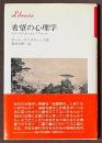希望の心理学 : そのパラドキシカルアプローチ