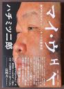 マイ・ウェイ　東京ダイナマイト　ハチミツ二郎自伝