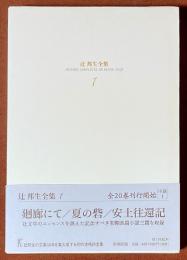 辻邦生全集　1　廻廊にて／夏の砦／安土往還記　[小説1]