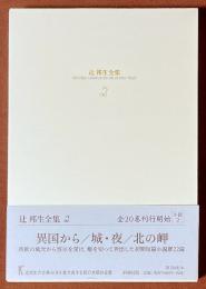 辻邦生全集　2　異国から／城・夜／北の岬　[小説2]