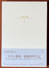 辻邦生全集　3　天草の雅歌／嵯峨野明月記　[小説3]