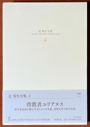 辻邦生全集　4　背教者ユリアヌス　[小説4]