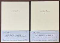 辻邦生全集　5-7　ある生涯の七つの場所　1-7　[小説5・6・7]　3冊セット