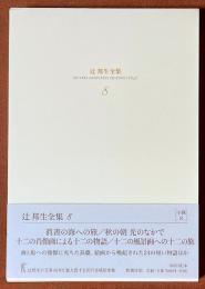 辻邦生全集　8　眞晝の海への旅／秋の朝／光のなかで　ほか　[小説8]