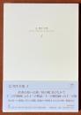 辻邦生全集　8　眞晝の海への旅／秋の朝／光のなかで　ほか　[小説8]