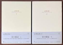 辻邦生全集　9・10　春の戴冠　上・下　[小説9・10]　2冊セット