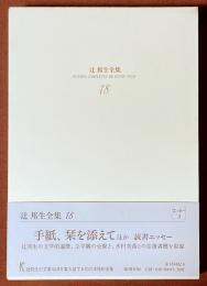 辻邦生全集　18　手紙、栞を添えて　ほか　読書エッセー　[エッセー3]