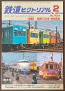 鉄道ピクトリアル　2025年2月号　特集　昭和100年　鉄道風景