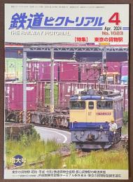 鉄道ピクトリアル　2024年4月号　特集　東京の貨物駅