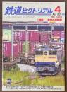 鉄道ピクトリアル　2024年4月号　特集　東京の貨物駅