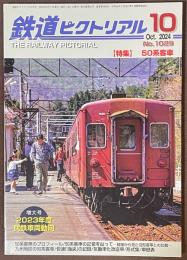 鉄道ピクトリアル　2024年10月号　特集　50系客車