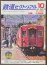 鉄道ピクトリアル　2024年10月号　特集　50系客車