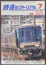 鉄道ピクトリアル　2024年7月号　特集　新快速