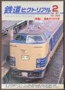 鉄道ピクトリアル　2017年2月号　特集　最後の583系