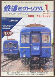 鉄道ピクトリアル　2013年1月号　特集　ブルートレイン