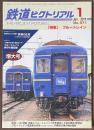 鉄道ピクトリアル　2013年1月号　特集　ブルートレイン