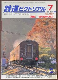 鉄道ピクトリアル　2021年7月号　特集　旧形客車の魅力