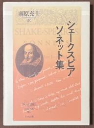 シェークスピア　ソネット集