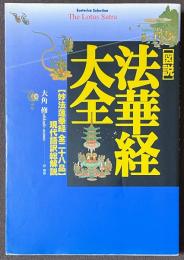図説　法華経大全　「妙法蓮華経全二十八品」　現代語訳総解説