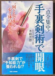 一点全集中！　手裏剣術で開眼　“何とかできる”心と体の作り方　和伝流手裏剣道秘伝