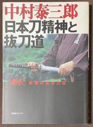 日本刀精神と抜刀道　「斬る！」戦慄の真剣刀法