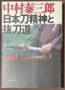 日本刀精神と抜刀道　「斬る！」戦慄の真剣刀法