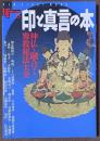 印と真言の本　神仏と融合する密教秘法大全