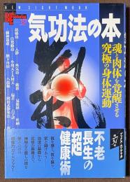 気功法の本　魂と肉体を覚醒させる究極の身体運動