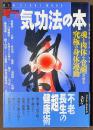 気功法の本　魂と肉体を覚醒させる究極の身体運動