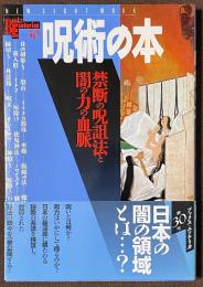 呪術の本　禁断の呪詛法と闇の力の血脈
