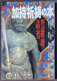 加持祈祷の本　邪気退散の秘呪と奇蹟の霊力