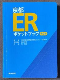 京都ERポケットブック　第2版