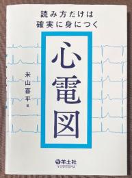 読み方だけは確実に身につく心電図