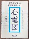 読み方だけは確実に身につく心電図