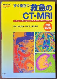 すぐ役立つ救急のCT・MRI　[改訂第2版]