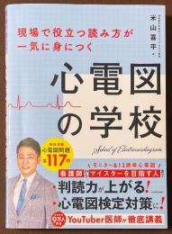 現場で役立つ読み方が一気に身につく　心電図の学校