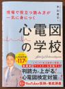 現場で役立つ読み方が一気に身につく　心電図の学校