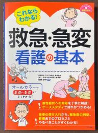 これならわかる！　救急・急変看護の基本