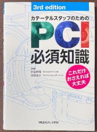 カテーテルスタッフのためのPCI必須知識　[第3版]