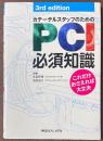 カテーテルスタッフのためのPCI必須知識　[第3版]