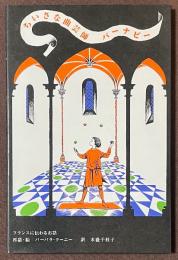 ちいさな曲芸師バーナビー　フランスに伝わるおはなし